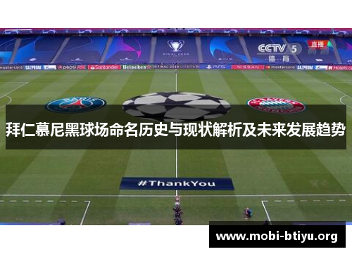 拜仁慕尼黑球场命名历史与现状解析及未来发展趋势