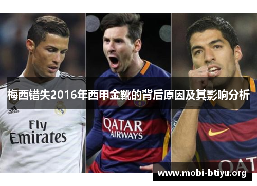 梅西错失2016年西甲金靴的背后原因及其影响分析