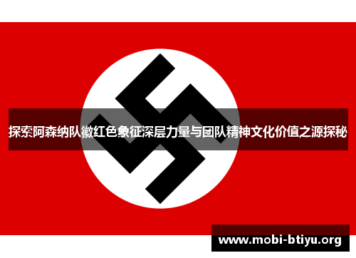 探索阿森纳队徽红色象征深层力量与团队精神文化价值之源探秘