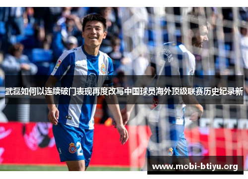 武磊如何以连续破门表现再度改写中国球员海外顶级联赛历史纪录新