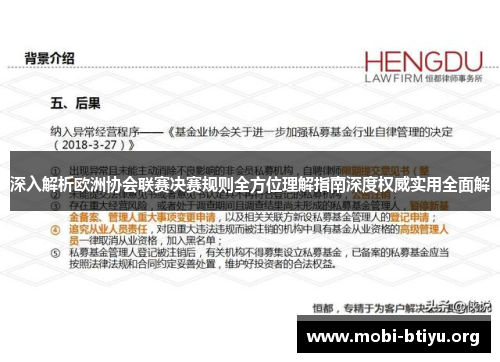 深入解析欧洲协会联赛决赛规则全方位理解指南深度权威实用全面解 深入解析欧洲协会联赛决赛规则全方位理解指南深度权威实用全面解