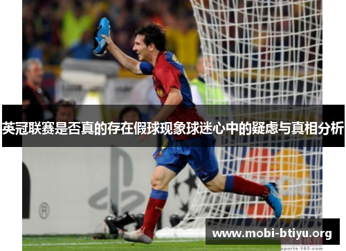 英冠联赛是否真的存在假球现象球迷心中的疑虑与真相分析 英冠联赛是否真的存在假球现象球迷心中的疑虑与真相分析